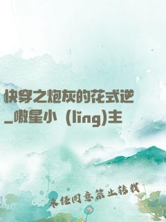 快穿之炮灰的花式逆襲