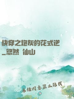 快穿之炮灰的花式逆襲
