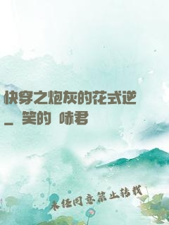 快穿之炮灰的花式逆襲