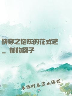 快穿之炮灰的花式逆襲