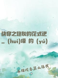 快穿之炮灰的花式逆襲
