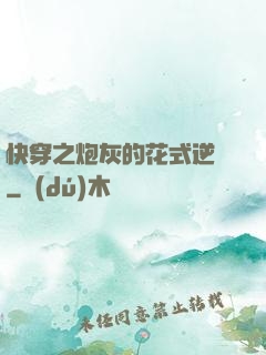快穿之炮灰的花式逆襲