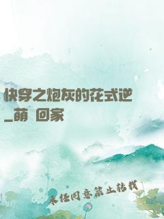 快穿之炮灰的花式逆襲