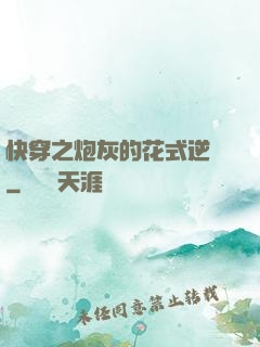 快穿之炮灰的花式逆襲