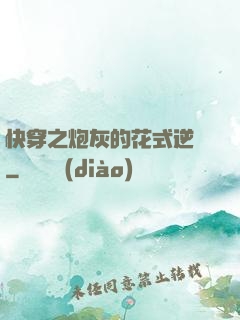 快穿之炮灰的花式逆襲