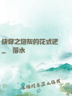 快穿之炮灰的花式逆襲