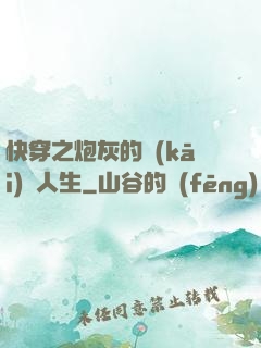 快穿之炮灰的開(kāi)掛人生