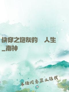 快穿之炮灰的開掛人生