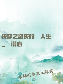快穿之炮灰的開掛人生