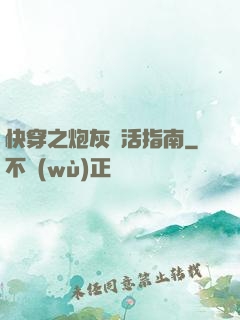 快穿之炮灰茍活指南