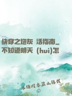 快穿之炮灰茍活指南