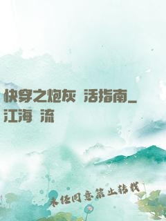 快穿之炮灰茍活指南