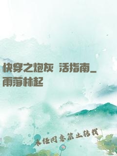 快穿之炮灰茍活指南