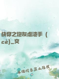 快穿之炮灰虐渣手冊(cè)