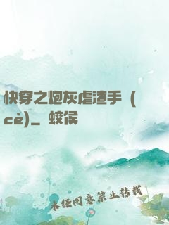 快穿之炮灰虐渣手冊(cè)