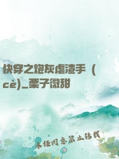 快穿之炮灰虐渣手冊(cè)