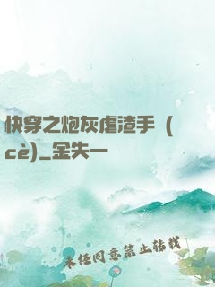 快穿之炮灰虐渣手冊(cè)
