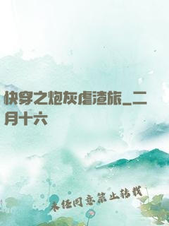 快穿之炮灰虐渣旅