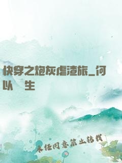 快穿之炮灰虐渣旅