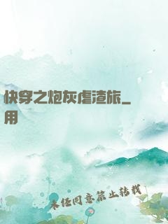 快穿之炮灰虐渣旅