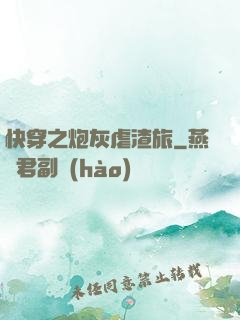 快穿之炮灰虐渣旅