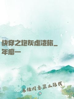 快穿之炮灰虐渣旅