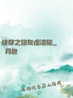 快穿之炮灰虐渣旅