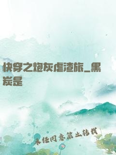 快穿之炮灰虐渣旅