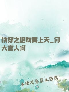快穿之炮灰要上天