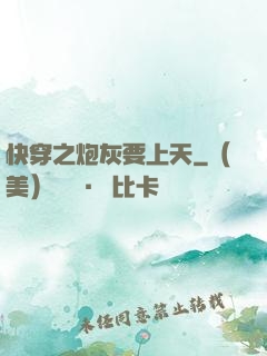 快穿之炮灰要上天