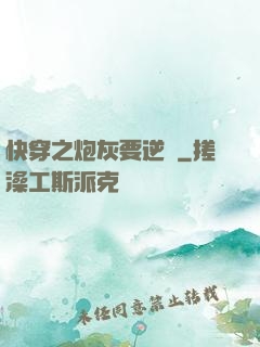 快穿之炮灰要逆襲