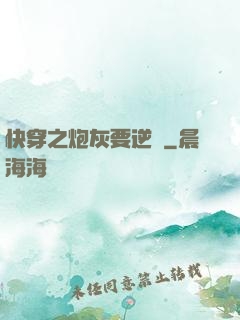 快穿之炮灰要逆襲