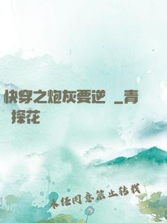 快穿之炮灰要逆襲