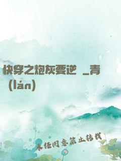快穿之炮灰要逆襲