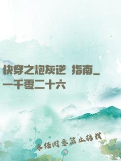 快穿之炮灰逆襲指南