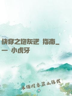 快穿之炮灰逆襲指南