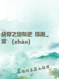 快穿之炮灰逆襲指南