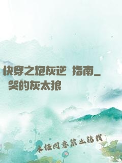 快穿之炮灰逆襲指南