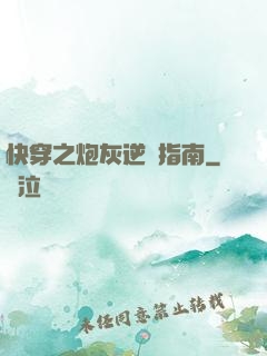 快穿之炮灰逆襲指南