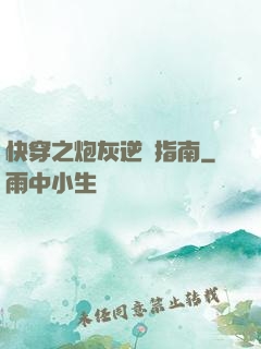 快穿之炮灰逆襲指南