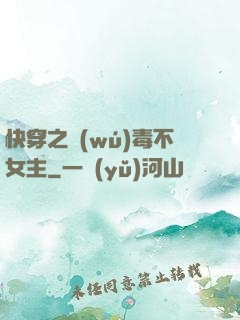 快穿之無(wú)毒不女主