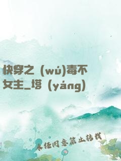 快穿之無(wú)毒不女主