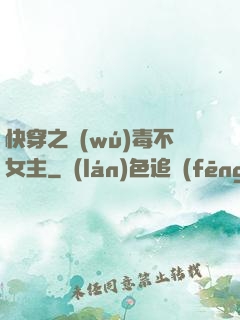 快穿之無(wú)毒不女主