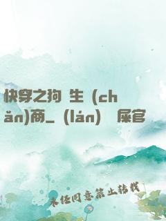 快穿之狗糧生產(chǎn)商