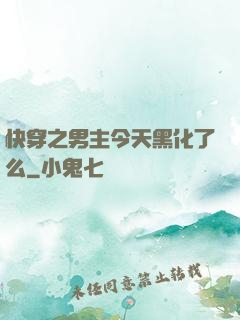 快穿之男主今天黑化了么