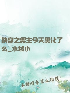 快穿之男主今天黑化了么