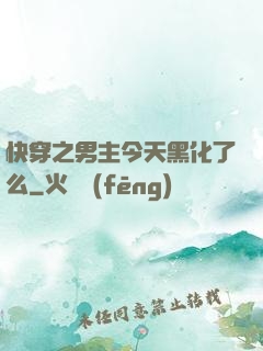 快穿之男主今天黑化了么