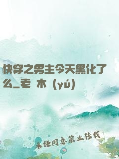 快穿之男主今天黑化了么