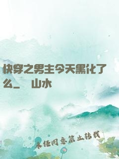 快穿之男主今天黑化了么