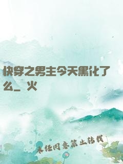 快穿之男主今天黑化了么